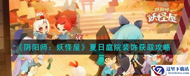 《阴阳师：妖怪屋》夏日庭院装饰获取攻略