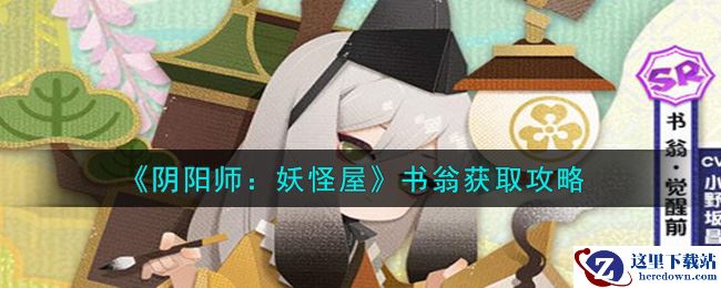 《阴阳师：妖怪屋》书翁获取攻略