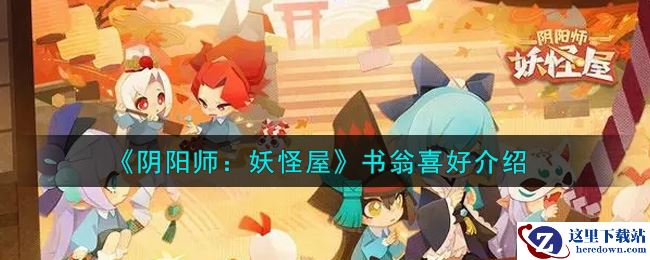 《阴阳师：妖怪屋》书翁喜好介绍