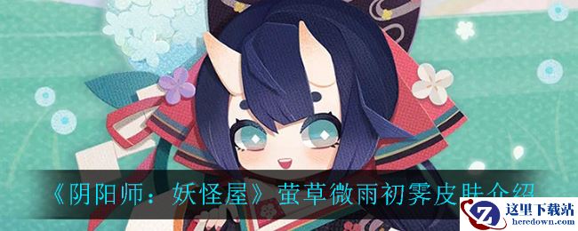 《阴阳师：妖怪屋》萤草微雨初霁皮肤介绍