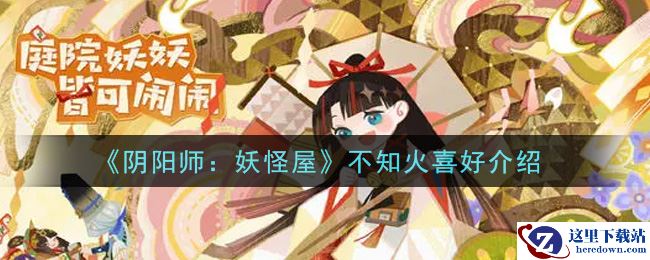 《阴阳师：妖怪屋》不知火喜好介绍