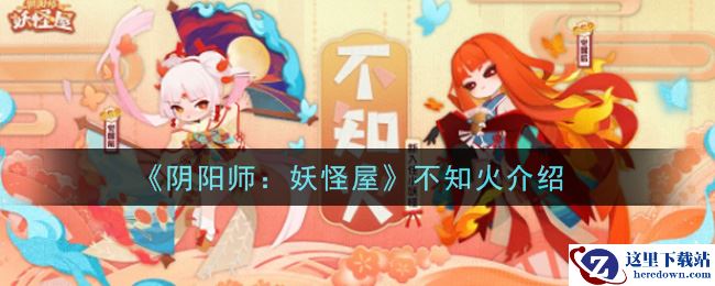 《阴阳师：妖怪屋》不知火介绍