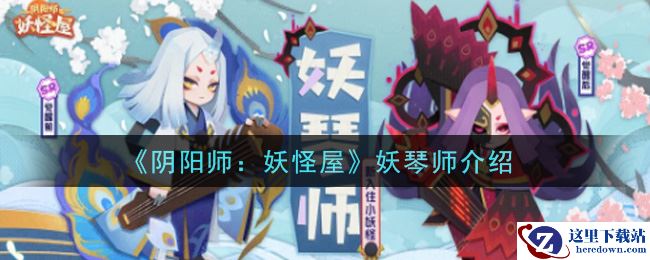《阴阳师：妖怪屋》妖琴师介绍