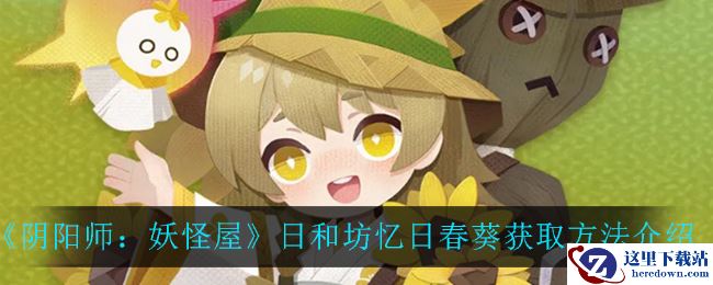 《阴阳师：妖怪屋》日和坊忆日春葵获取方法介绍