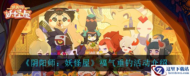 《阴阳师：妖怪屋》福气垂钓活动介绍