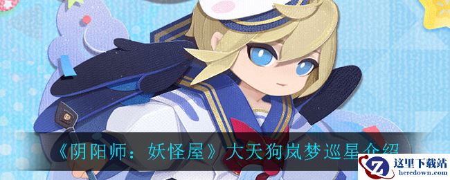 《阴阳师：妖怪屋》大天狗岚梦巡星介绍