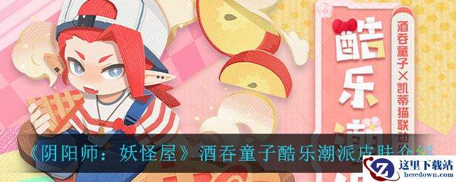 《阴阳师：妖怪屋》酒吞童子酷乐潮派皮肤介绍