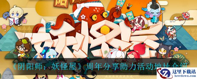 《阴阳师：妖怪屋》周年分享助力活动地址介绍