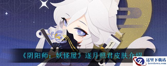 《阴阳师：妖怪屋》逐月照君皮肤介绍