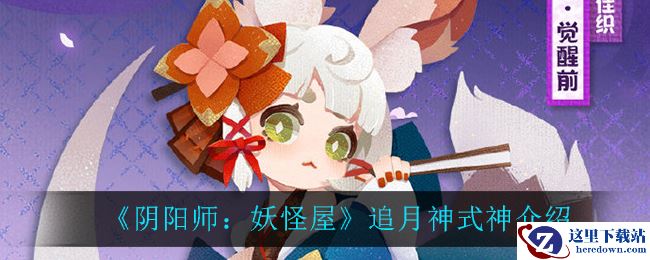《阴阳师：妖怪屋》追月神式神介绍