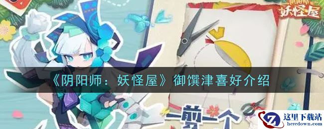 《阴阳师：妖怪屋》御馔津喜好介绍