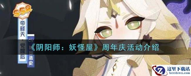 《阴阳师：妖怪屋》周年庆活动介绍