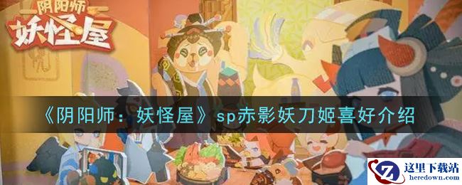 《阴阳师：妖怪屋》sp赤影妖刀姬喜好介绍