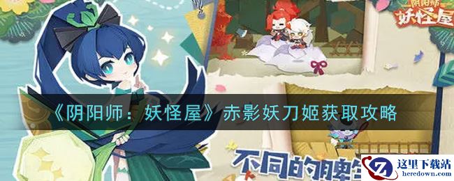 《阴阳师：妖怪屋》赤影妖刀姬获取攻略