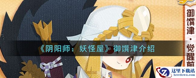 《阴阳师：妖怪屋》御馔津介绍