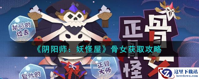 《阴阳师：妖怪屋》骨女获取攻略