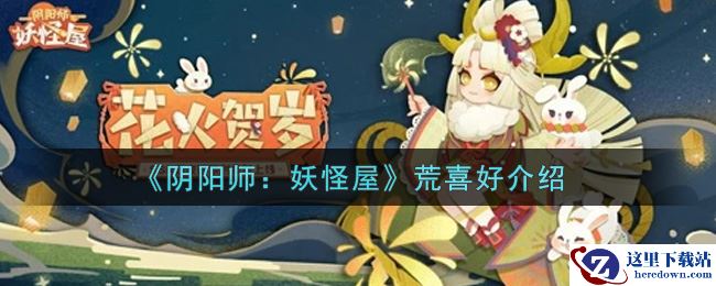 《阴阳师：妖怪屋》荒喜好介绍