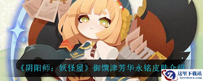 《阴阳师：妖怪屋》御馔津芳华永铭皮肤介绍