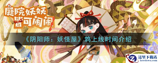 《阴阳师：妖怪屋》鸩上线时间介绍