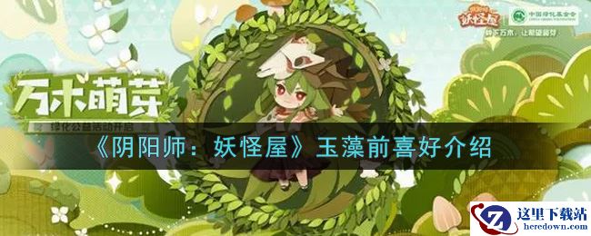《阴阳师：妖怪屋》玉藻前喜好介绍