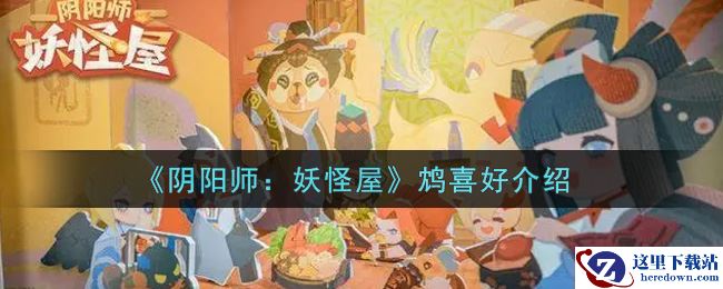 《阴阳师：妖怪屋》鸩喜好介绍