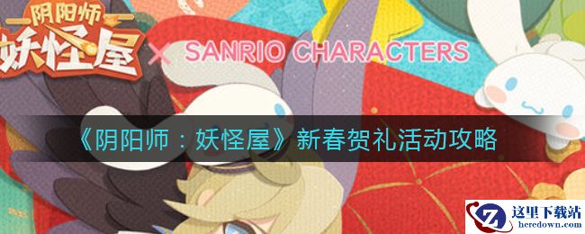 《阴阳师：妖怪屋》新春贺礼活动攻略