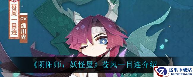 《阴阳师：妖怪屋》苍风一目连介绍