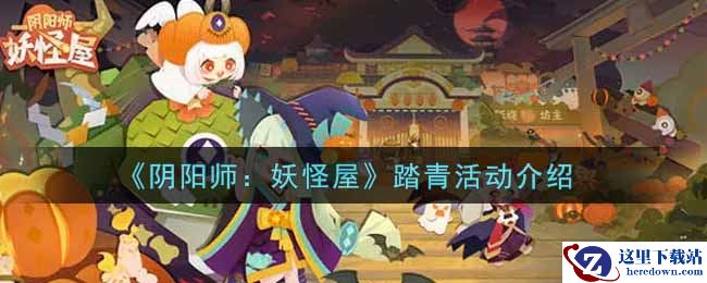 《阴阳师：妖怪屋》踏青活动介绍