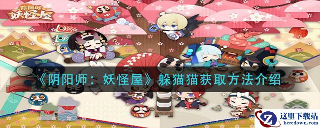 《阴阳师：妖怪屋》躲猫猫获取方法介绍