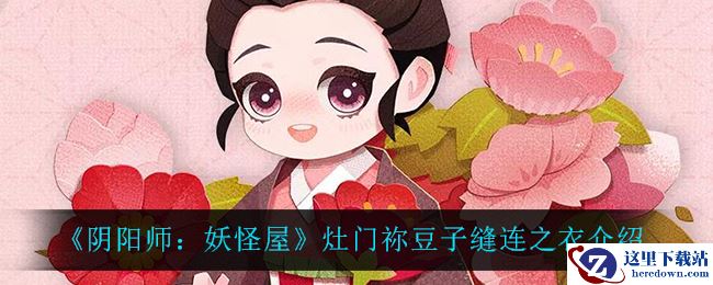 《阴阳师：妖怪屋》灶门祢豆子缝连之衣介绍