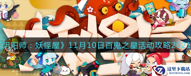 《阴阳师：妖怪屋》11月10日百鬼之星活动攻略2021