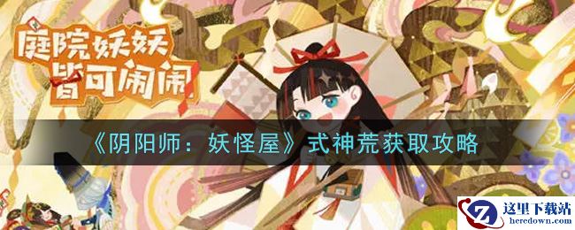《阴阳师：妖怪屋》式神荒获取攻略