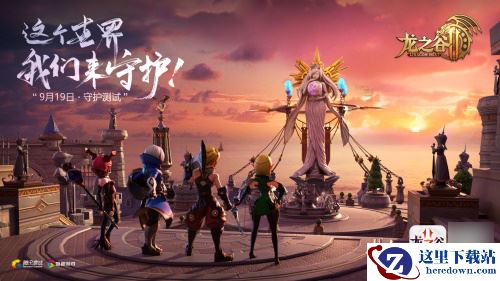 体验大世界的奇幻之旅，《龙之谷2》守护测试精彩回顾