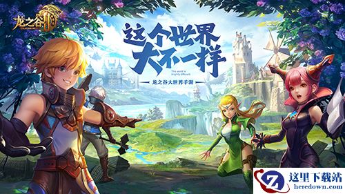 《龙之谷2》亮相ChinaJoy，现场重返阿尔特里亚