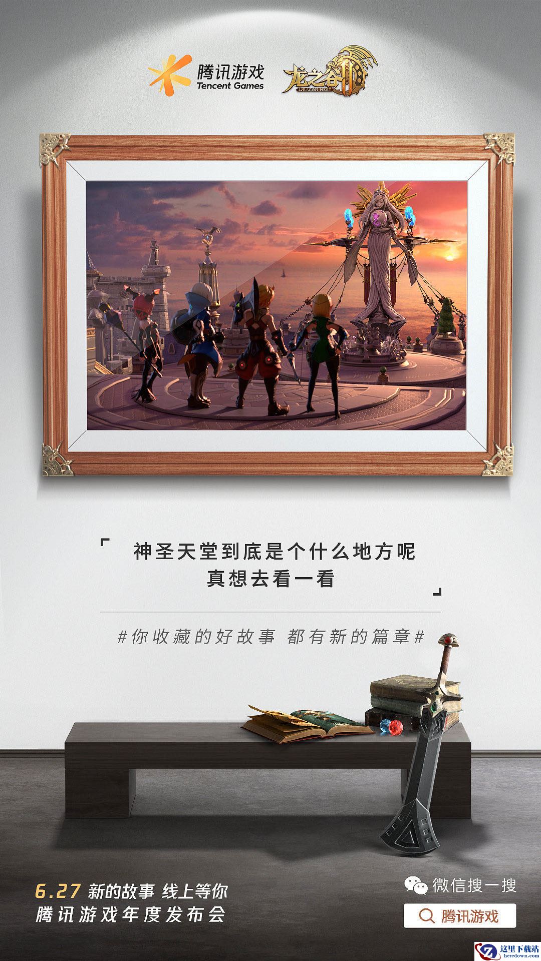 《龙之谷2》亮相腾讯6·27游戏发布会 代言人周深邀你一起回谷