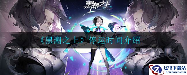 《黑潮之上》停运时间介绍