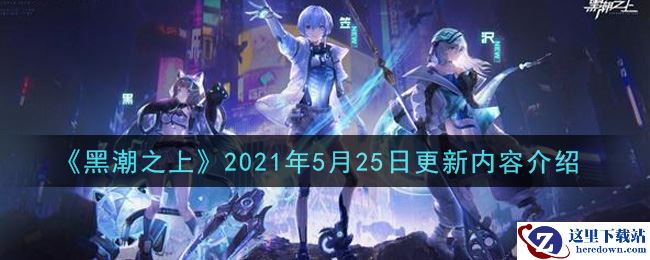 《黑潮之上》2021年5月25日更新内容介绍
