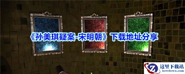 《孙美琪疑案-宋明朝》下载地址分享