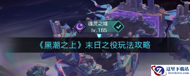 《黑潮之上》末日之役玩法攻略