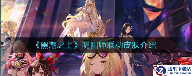 《黑潮之上》阴阳师联动皮肤介绍