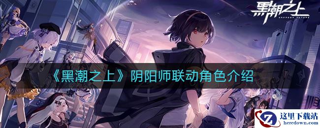 《黑潮之上》阴阳师联动角色介绍