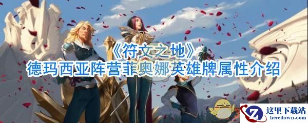 《符文之地》德玛西亚阵营菲奥娜英雄牌属性介绍