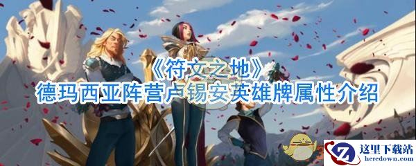 《符文之地》德玛西亚阵营卢锡安英雄牌属性介绍