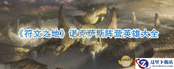 《符文之地》诺克萨斯阵营英雄大全