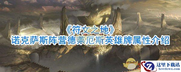 《符文之地》诺克萨斯阵营德莱厄斯英雄牌属性介绍