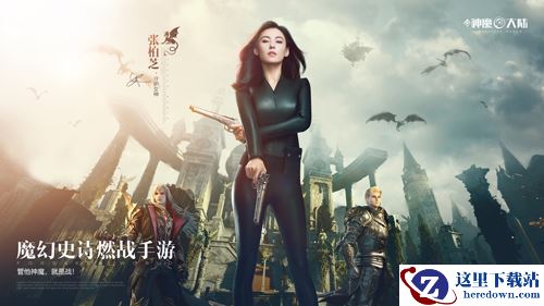 《新神魔大陆》新资料片今日上线 张柏芝邀你燃战&任达华带队直播