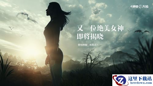 《新神魔大陆》新资料片10.15上线，神秘女神加入！她是谁？