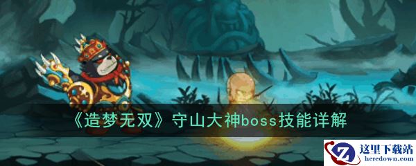 《造梦无双》守山大神boss技能详解