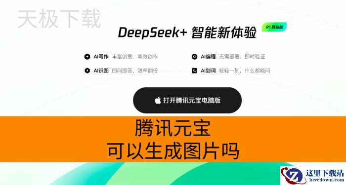 腾讯元宝可以生成图片吗_腾讯元宝怎么生成图片