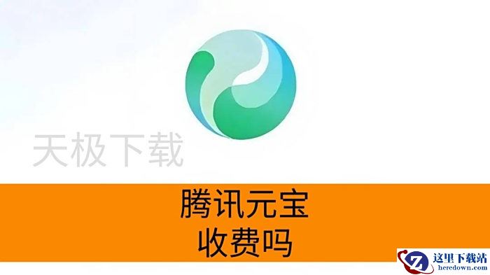 腾讯元宝收费吗_腾讯元宝能不能免费使用